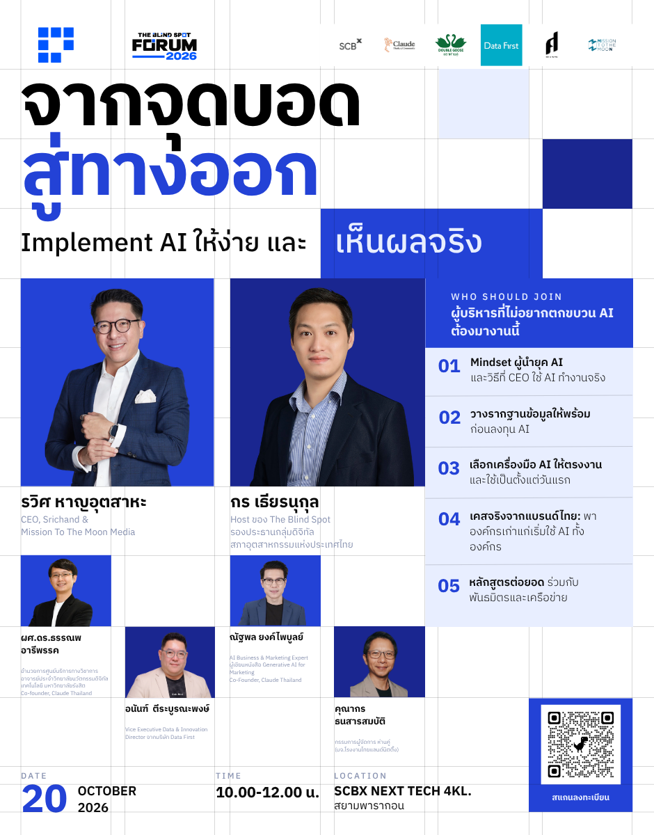 The Blind Spot Forum 2026 จุดบอดของธุรกิจไทยในยุค AI